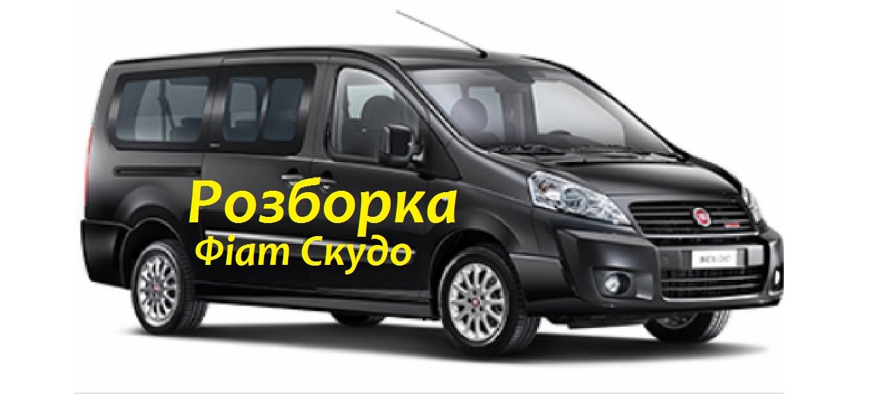 Розборка Запчастини Фіат Скудо Fiat Scudo 95-16р