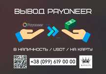 Снятие/вывод Payoneer в наличные $ € ₴, USDT, на карту (Одесса)