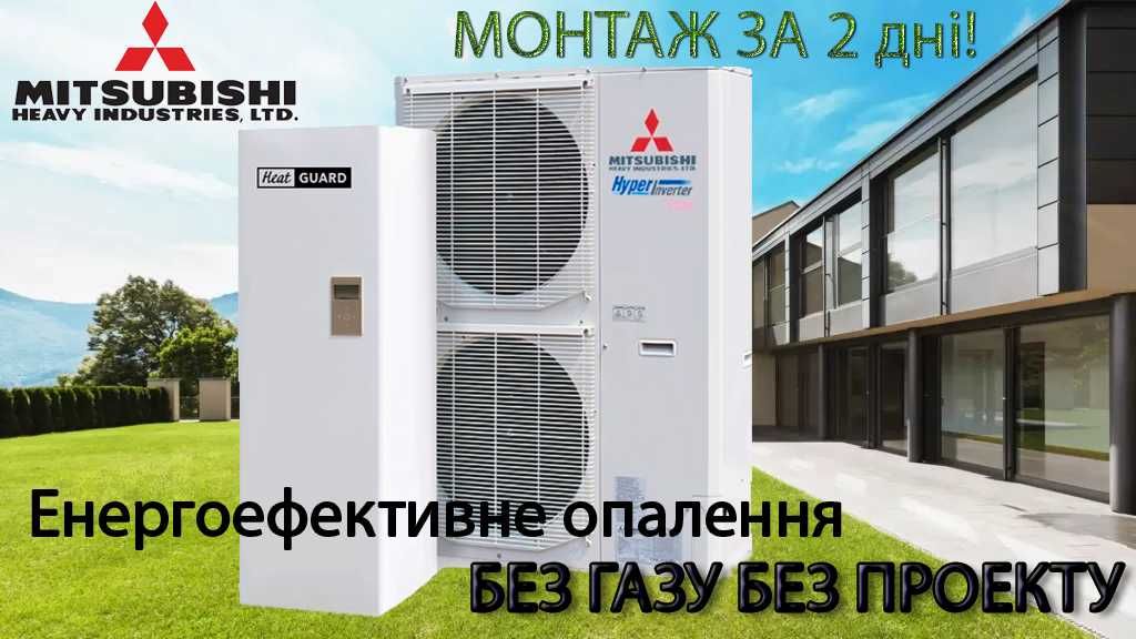 Теплові насоси HeatGuard Mitsubishi краща пропозиція та гарантія