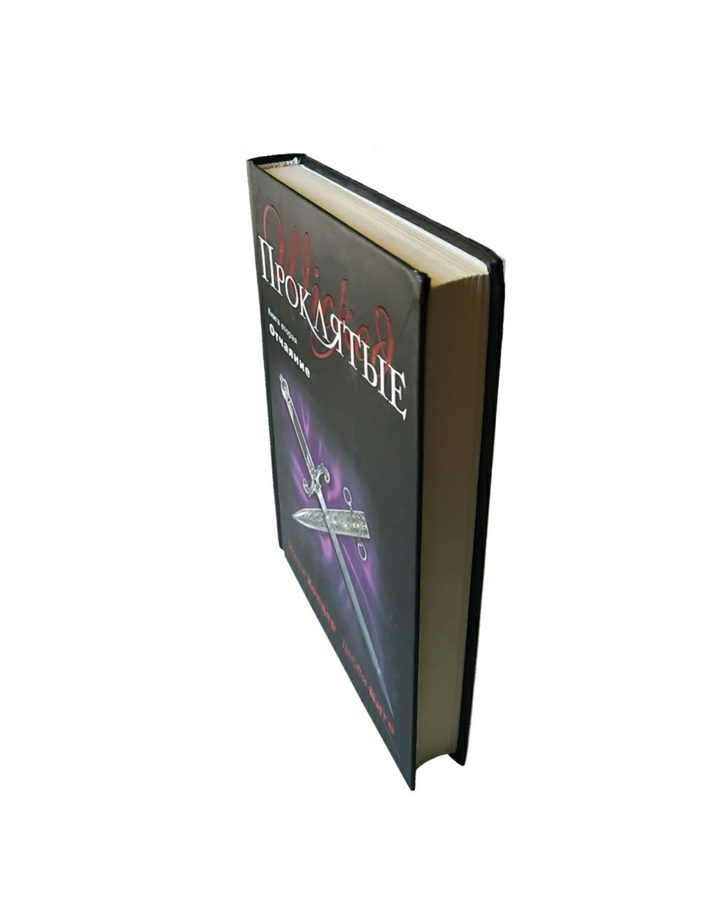 Мистика. Нэнси Холдер, Дебби Виге. "Проклятые". Книга 2 "Отчаяние"