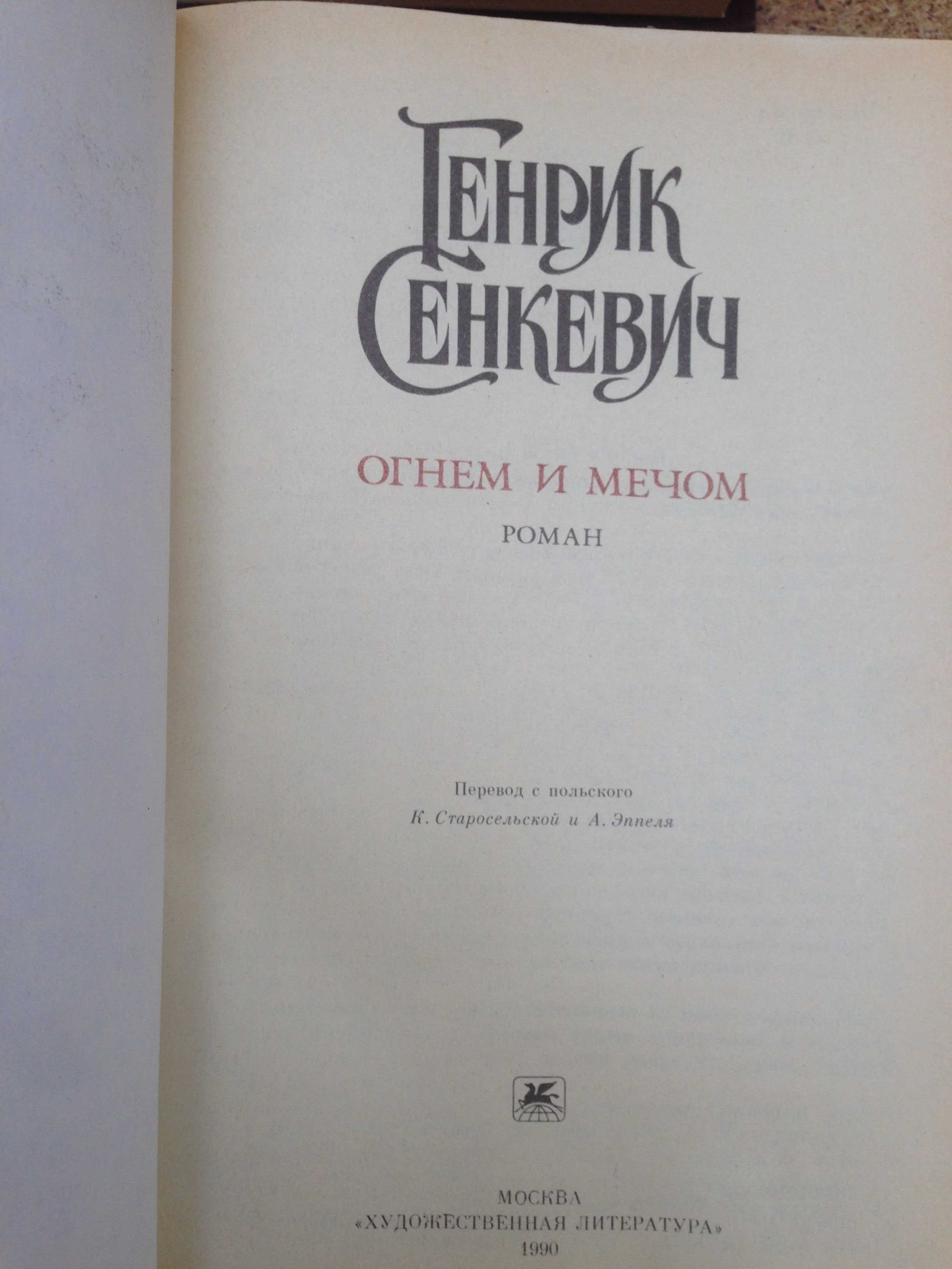"Огнем и мечем" ,  "Война и мир".Камо грядеши". "Куда идешь"