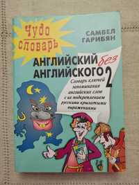 Чудо словарь английского 2. Самвел Гарибян