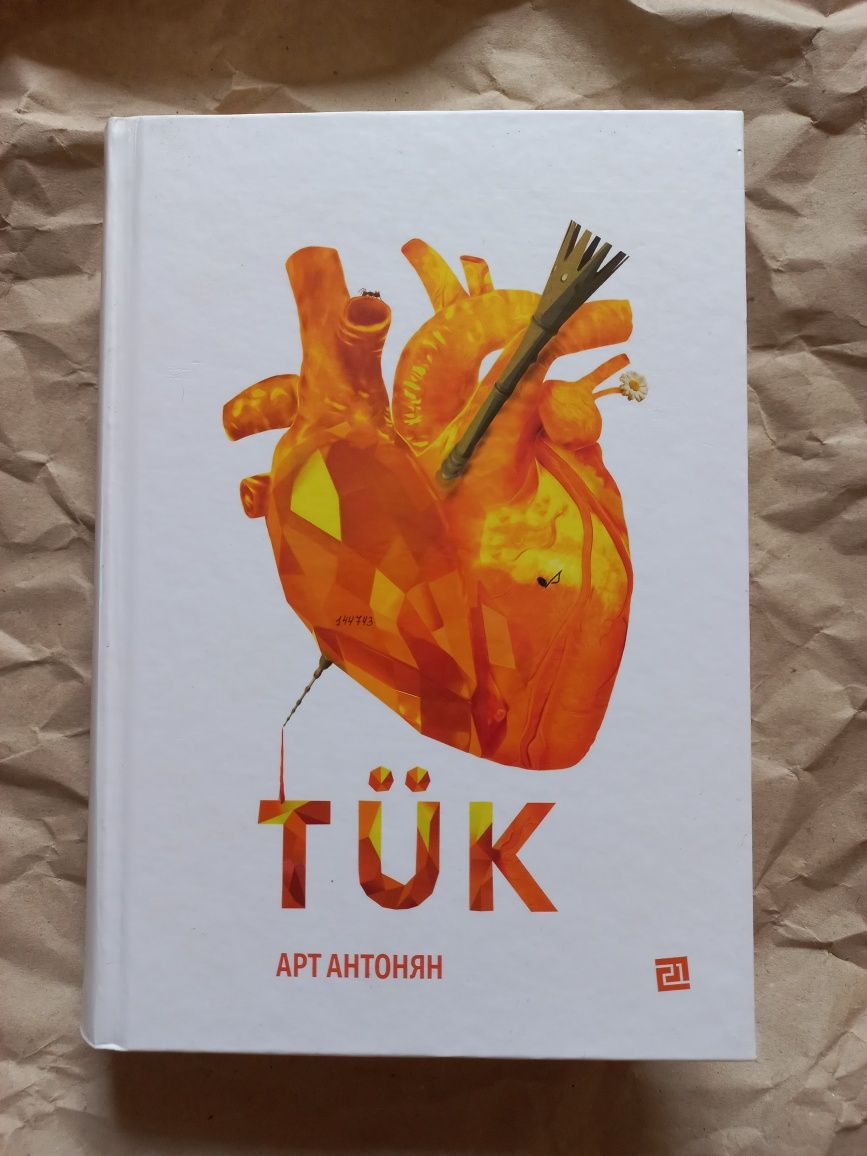 TÜK — Арт Антонян