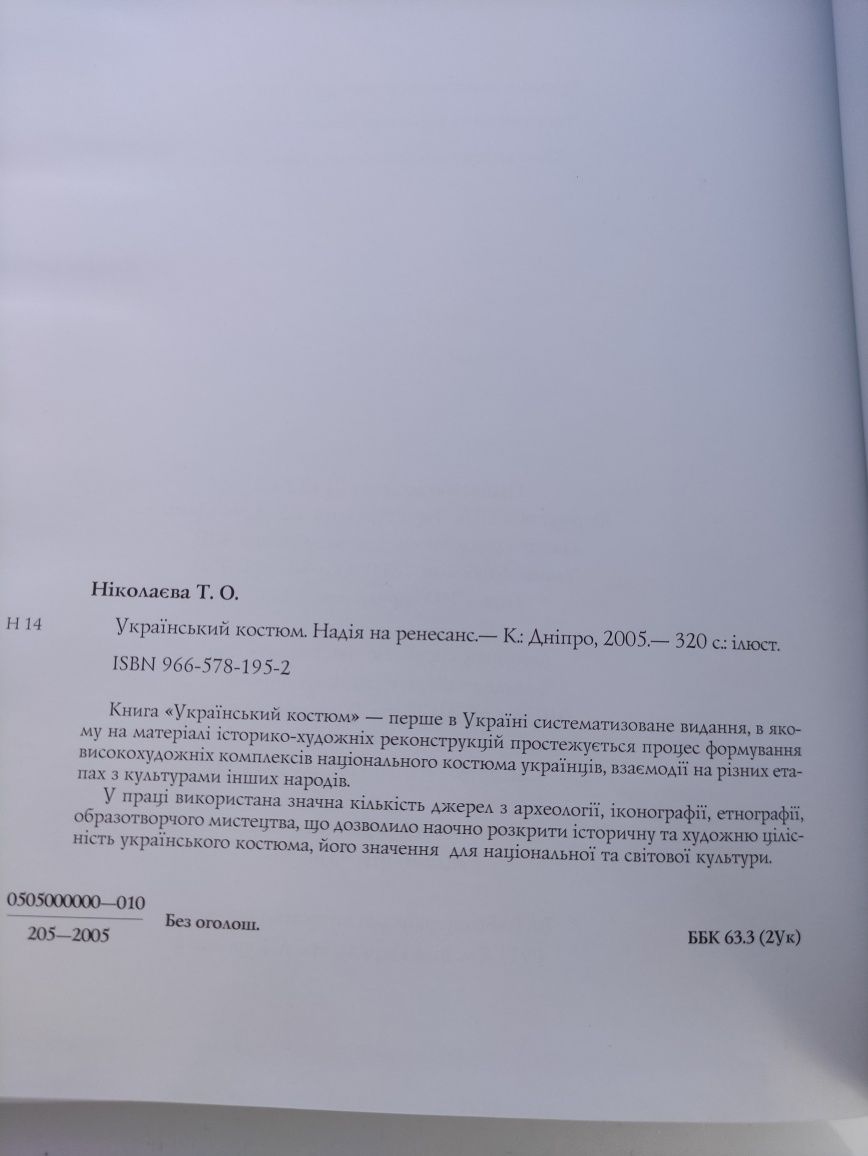 Український костюм Тамара Ніколаєва