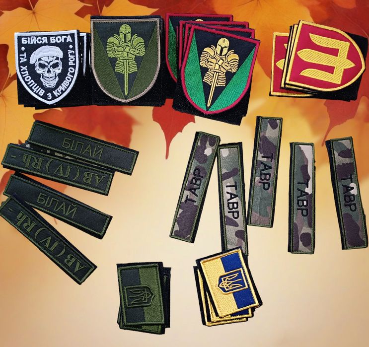 Шеврони в наявності та під замовлення