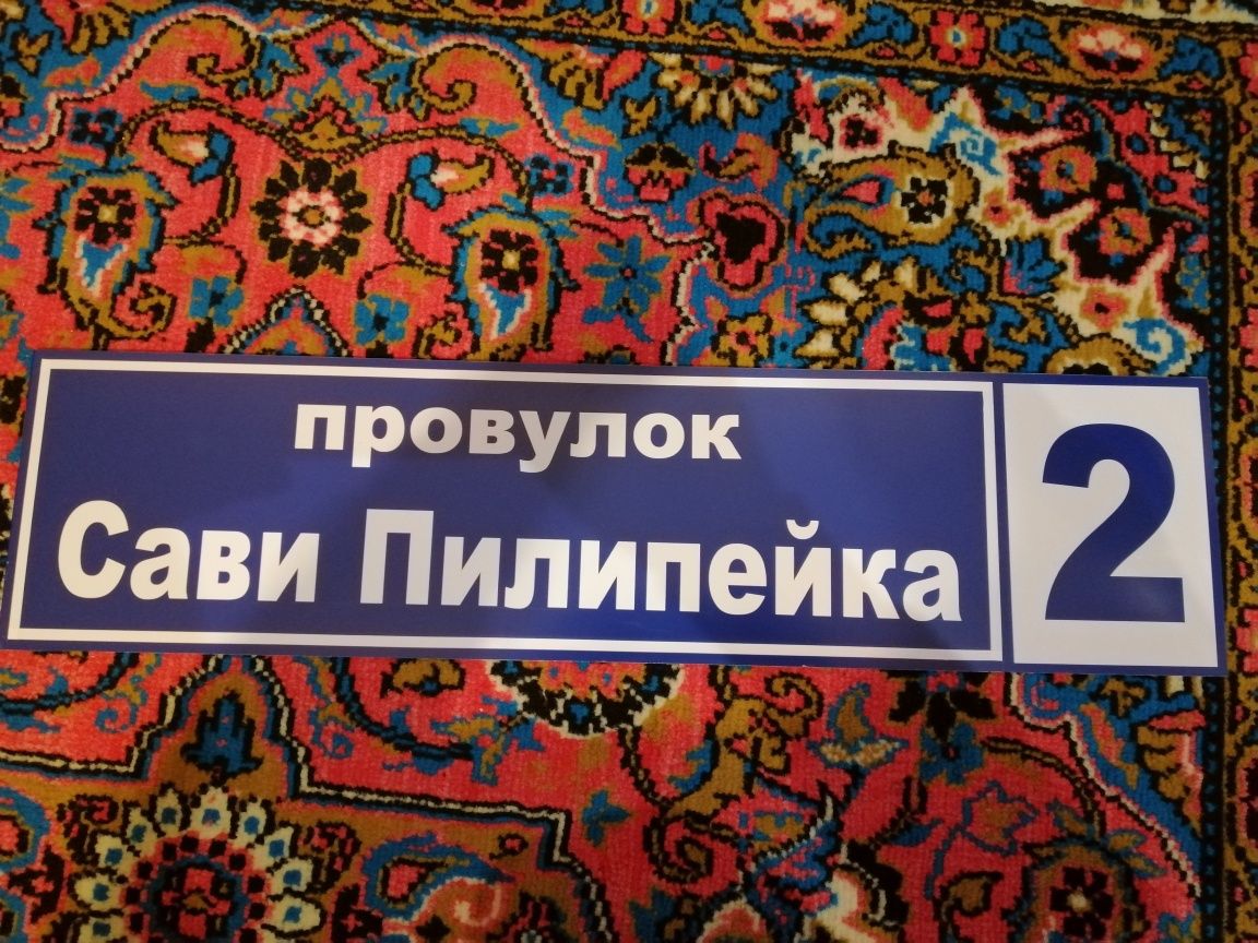 Адресні таблички на будинок.