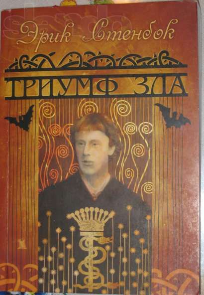 Эрик Стенбок «Триумф зла»