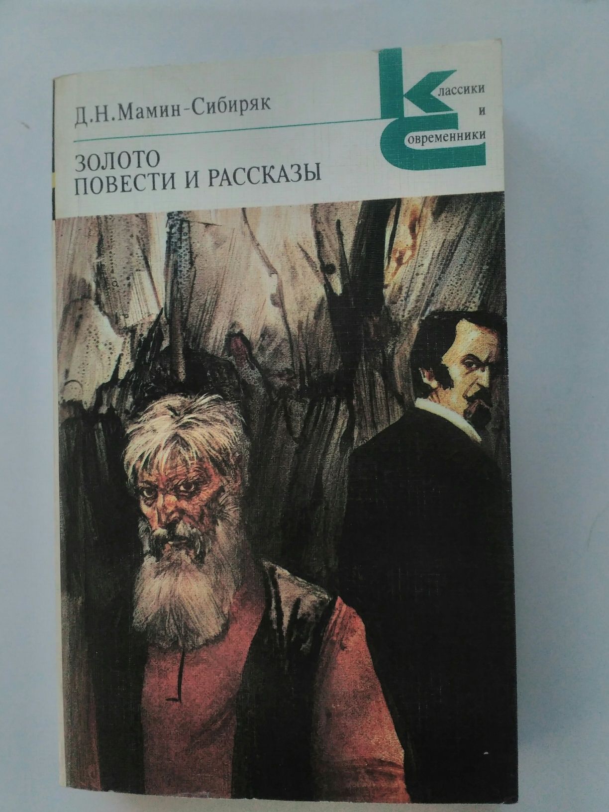 Книги из серии "Классика и современники"