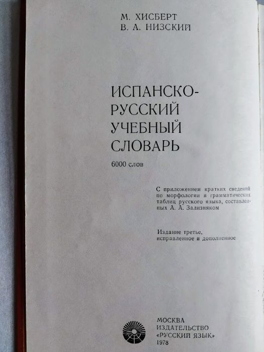 .Испанско-русский словарь.Русско-испанский.Словарь ошибок английского