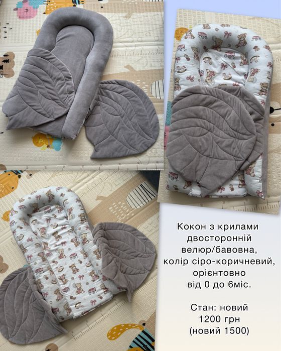 Кокон-ліжко для немовлят, кокон з крилами