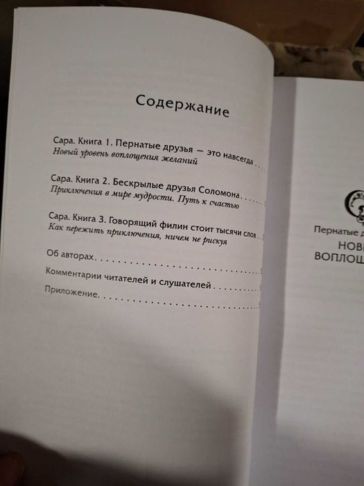 Эстер и Джери Хикс Ченнелинг Закон притяжения, Сара, Удивительная сила