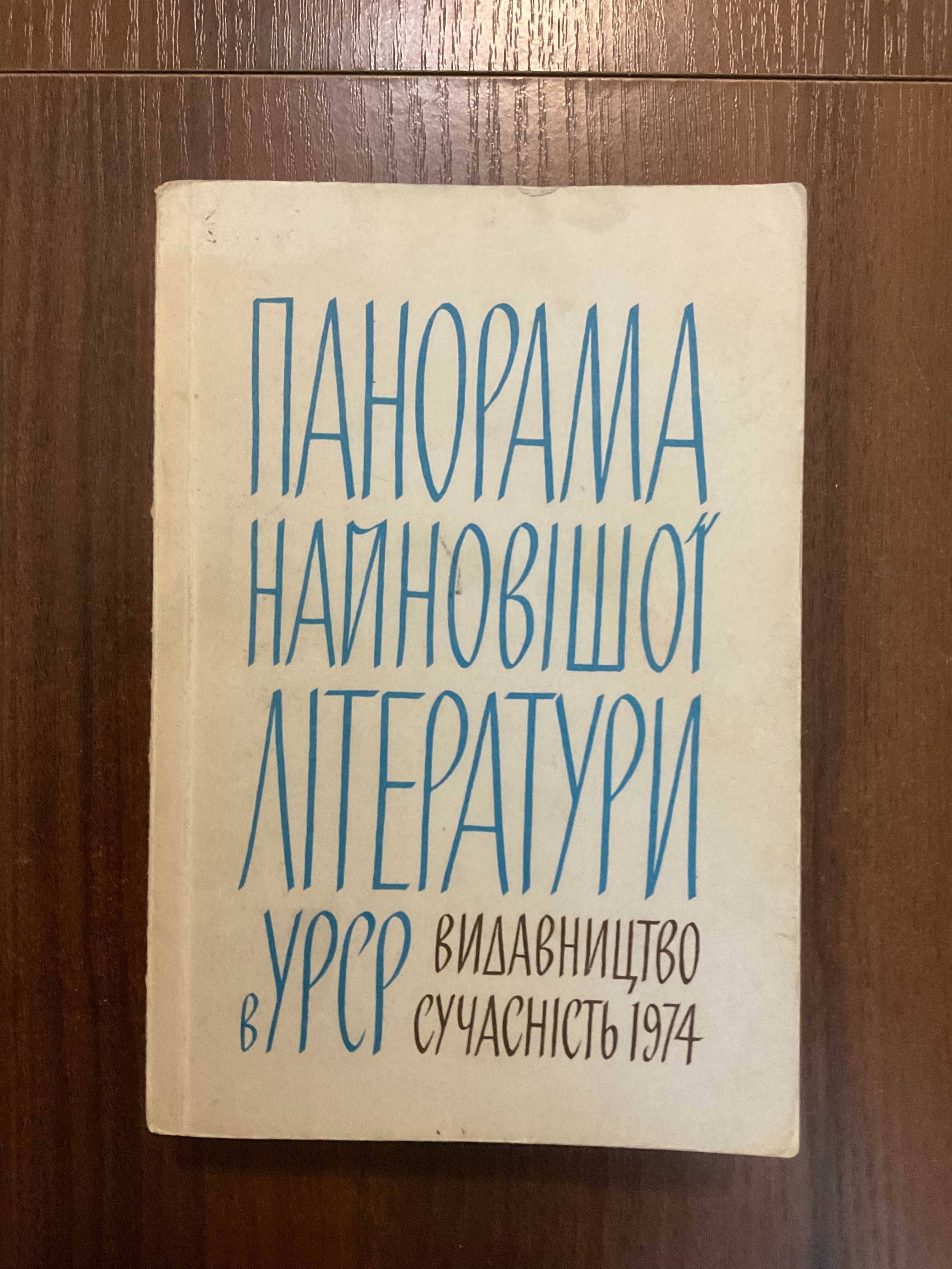 1974 Панорама найновішої літератури Обкл Я. Гніздовський Діаспора