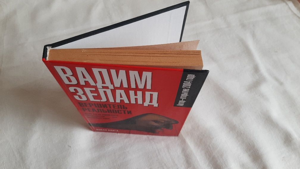Вадим Зеланд " Вершитель реальности", первое издание 2005 г