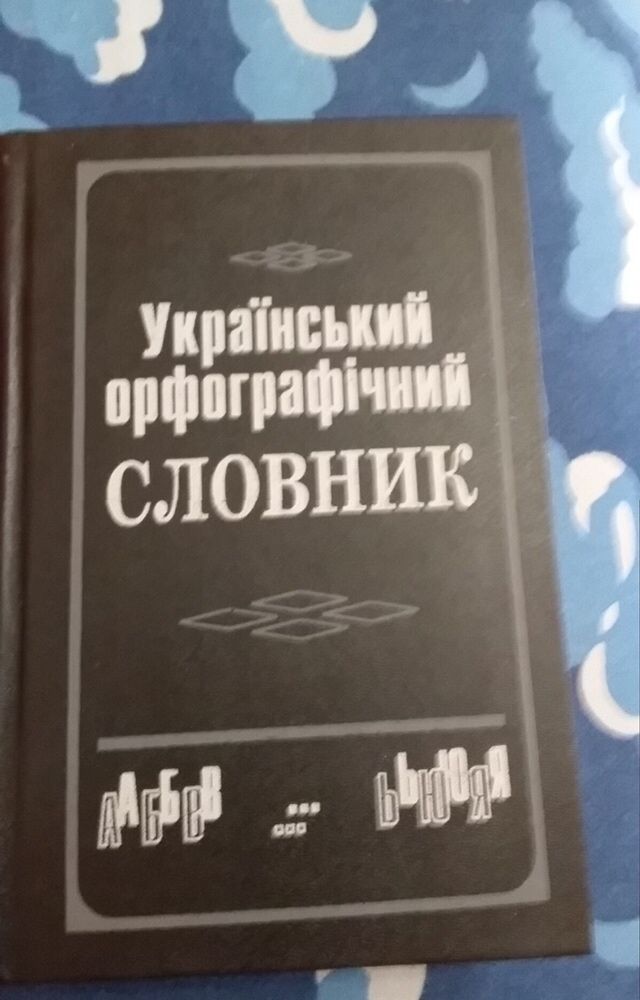 Украинский орфографический словарь