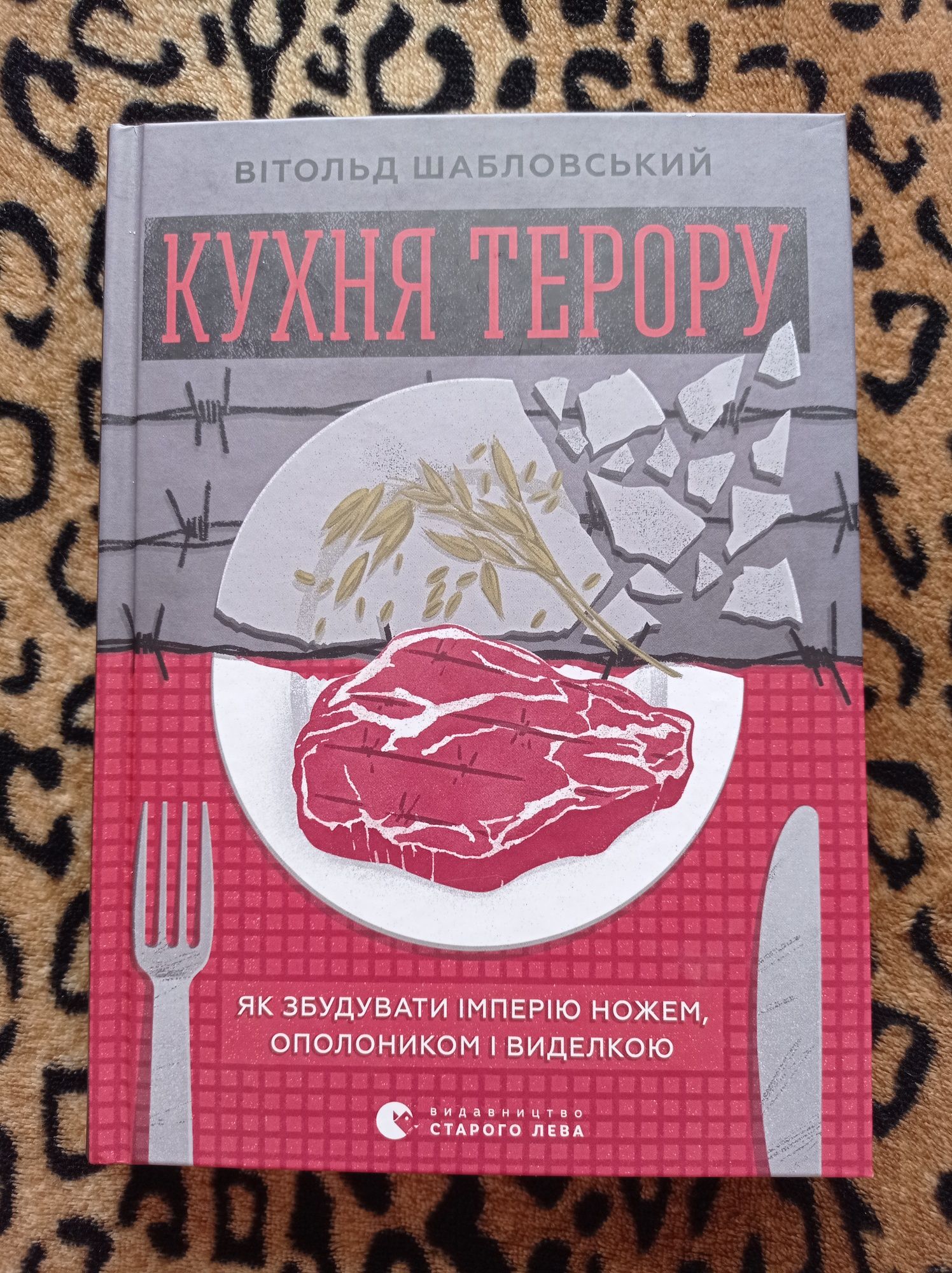 "Кухня терору" – Вітольд Шабловський, книга