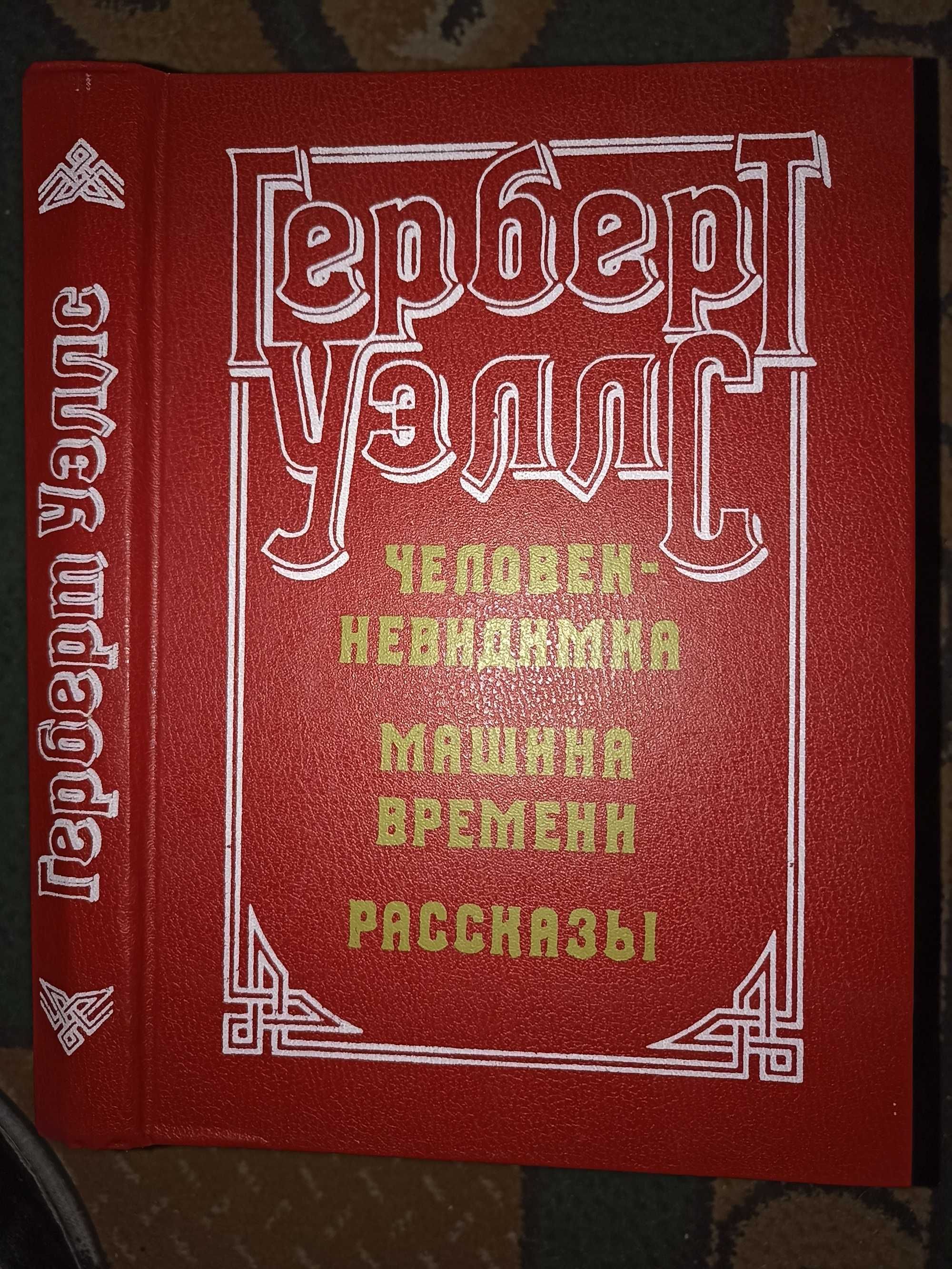 Бущков Пирапья.. Уэллс Человек-невидимка. Машина времени. Война миров.