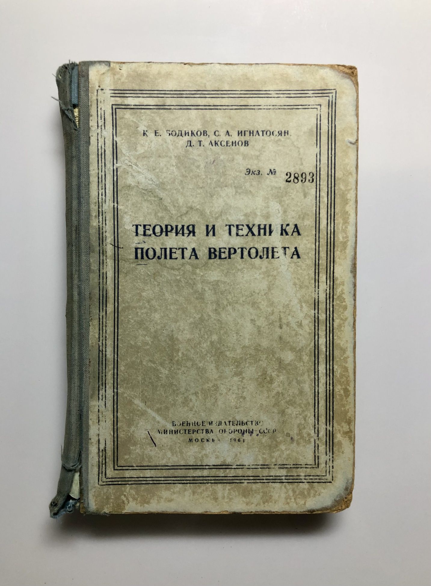 Теория и техника полета вертолета