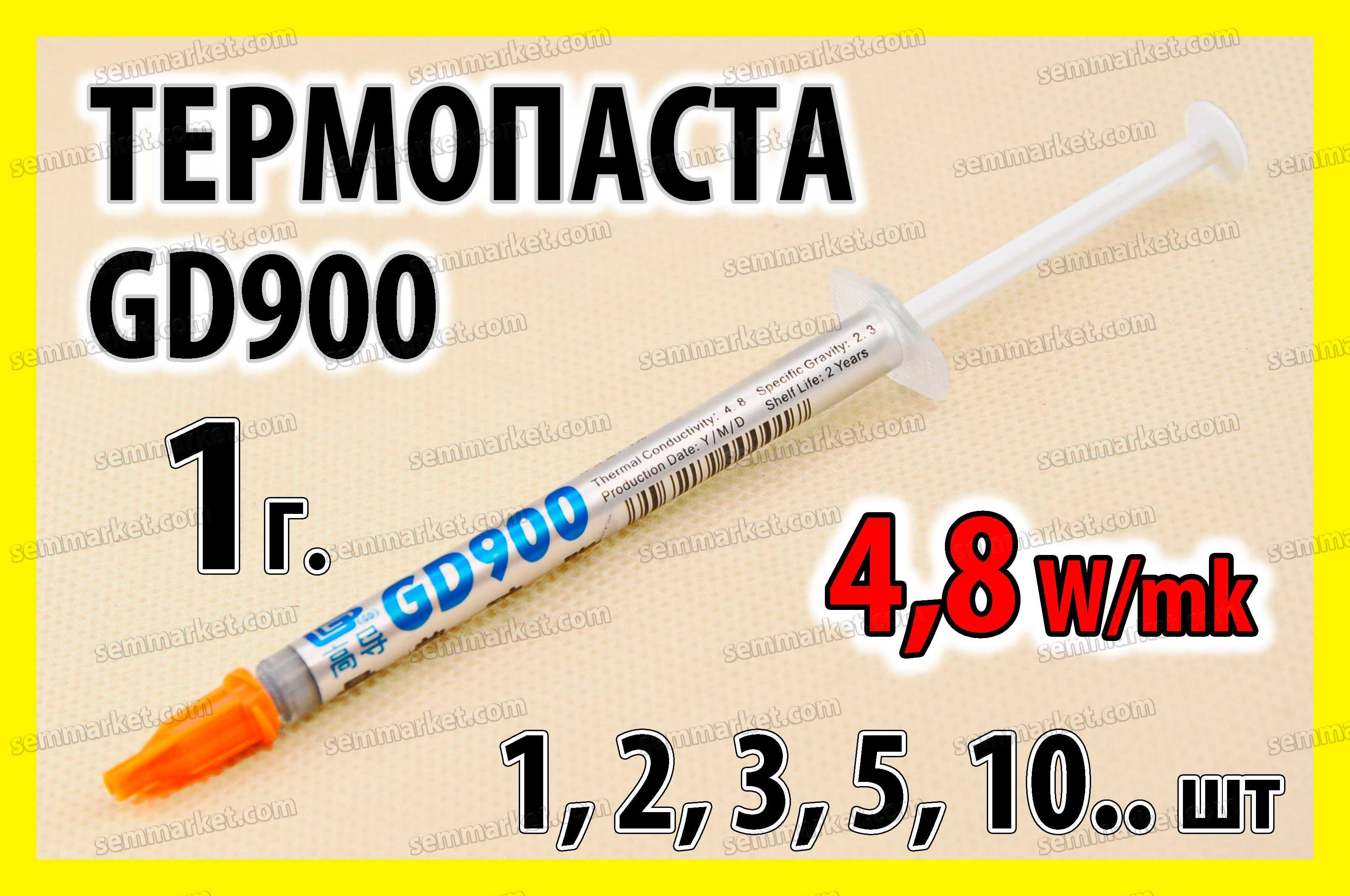 Термопаста GD900-1 серая 1-100гр оригинал есть ОПТ