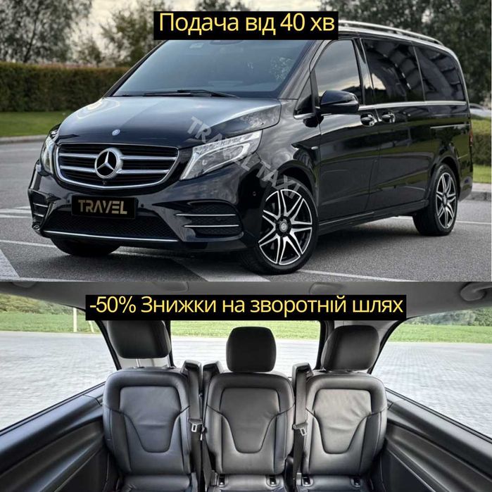Індивідуальний Трансфер Таксі • Mercedes-Benz V-Class • Європа Україна