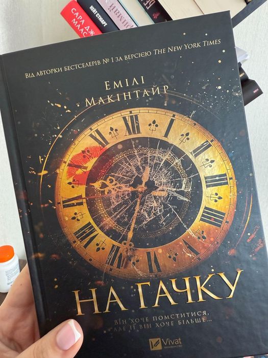 На гачку Емілі Макінтайр