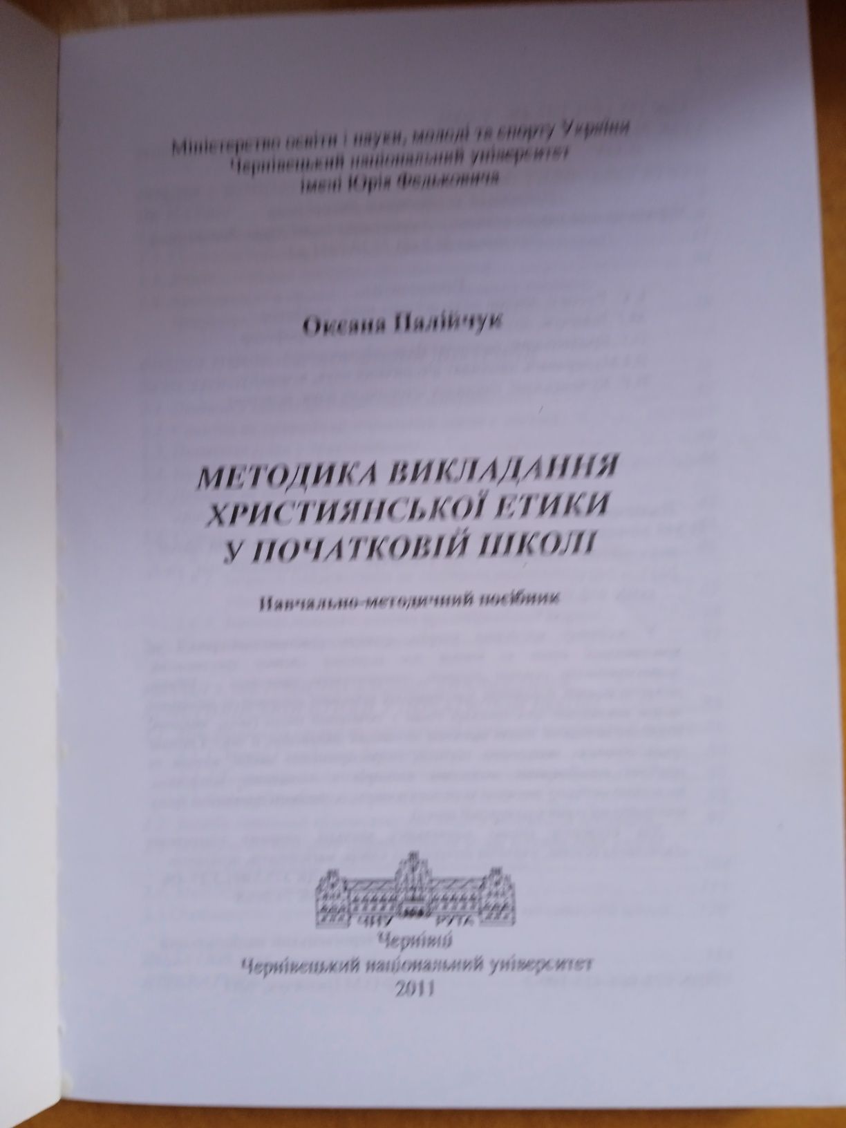 Посібник методика викладання християнської етики у початковій школі