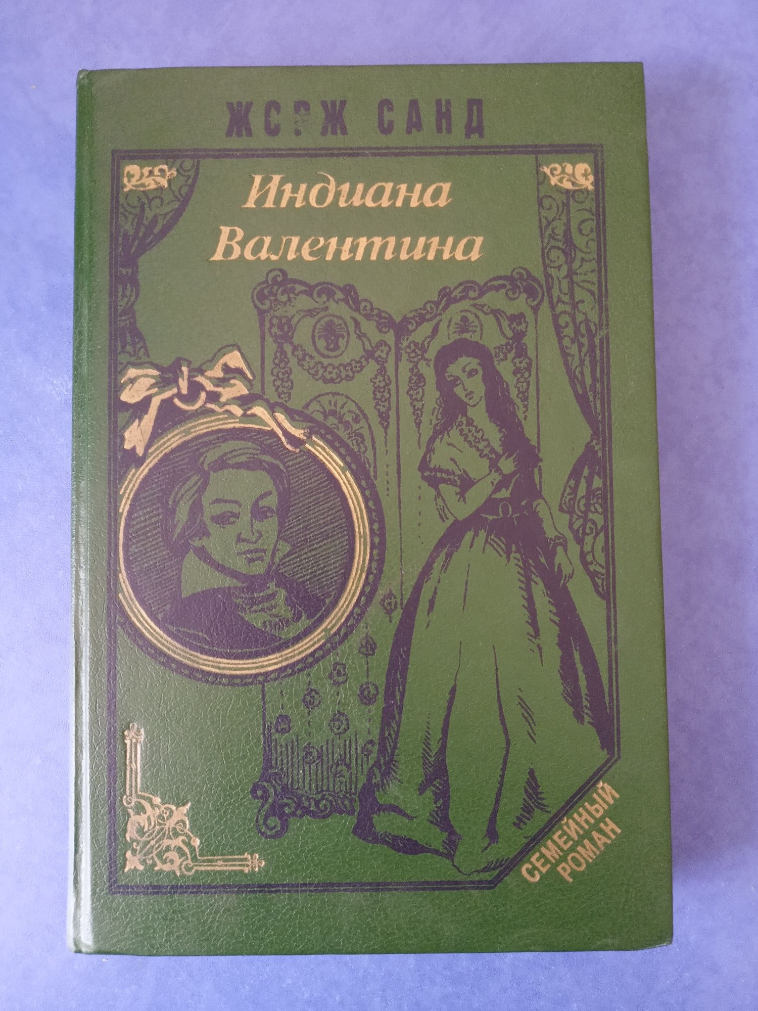 Жорж Санд, Консуэло, Индиана Валентина