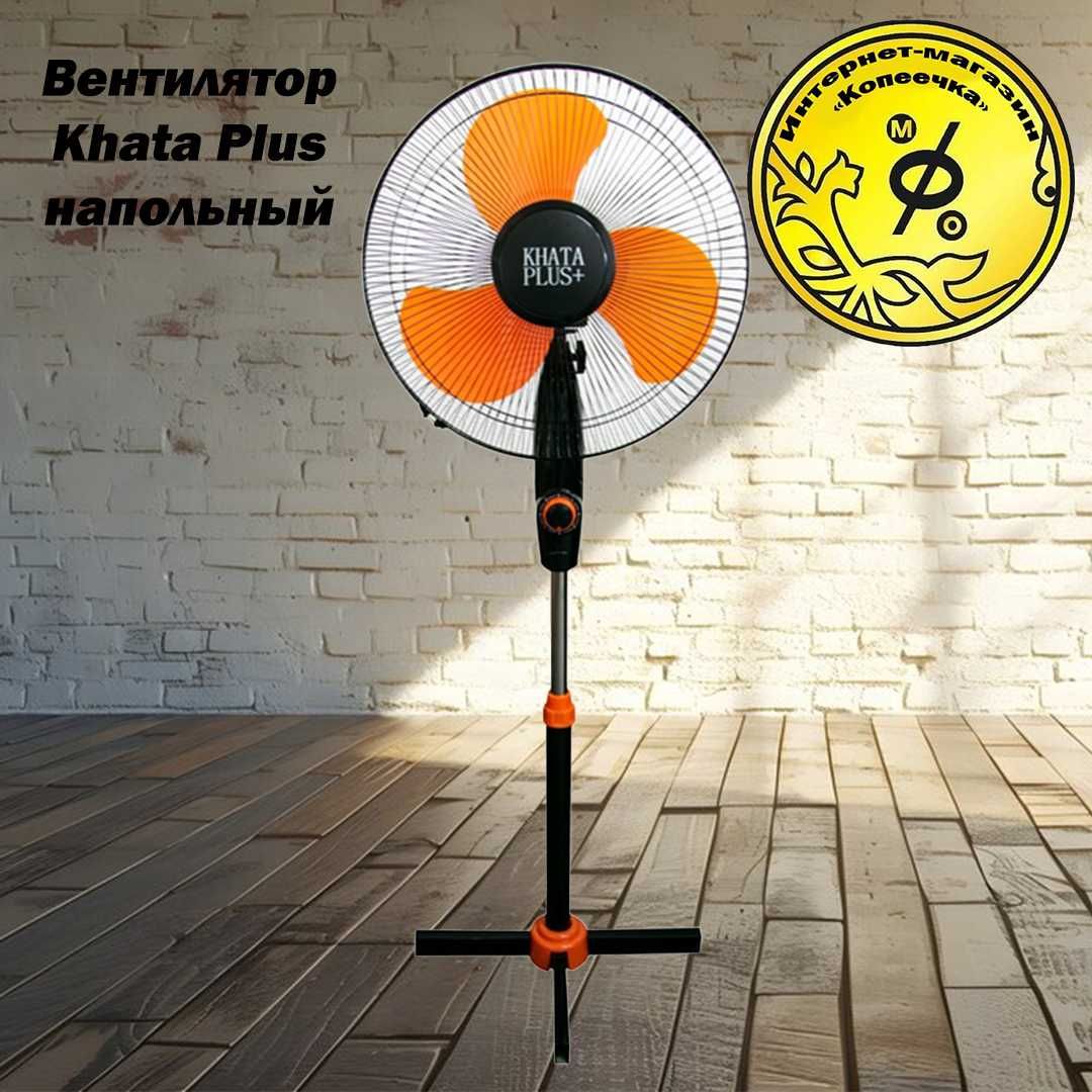 Вентилятор напольный Khata Plus Опт Розница