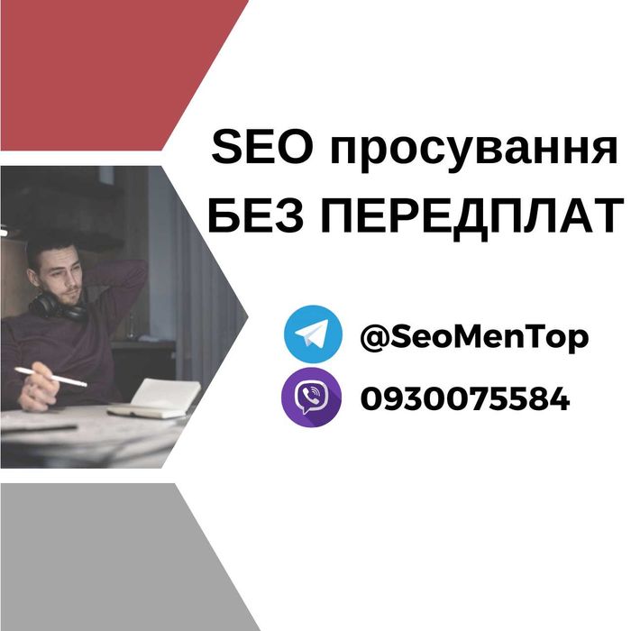 Сео продвижение сайта в топ. Seo оптимизация сайта. Без предоплат.