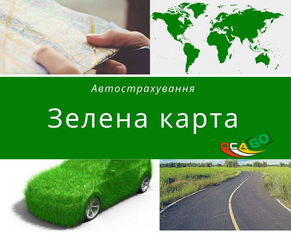 Зелена карта на 1 рік 8999 грн , автоцивілка, страхування подорожуючих