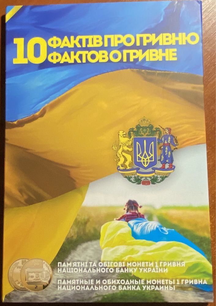 Продам полный набор монет 1 гривна 10 фактов о гривне.