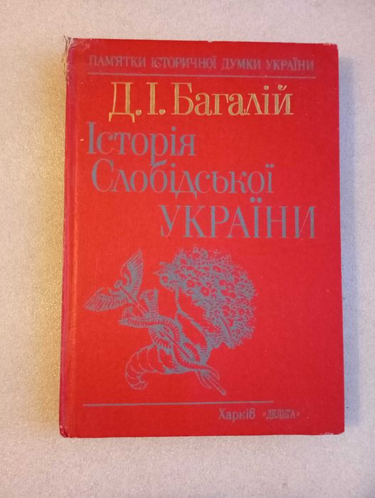 Історія Слобідської України . Д. І. Багалій