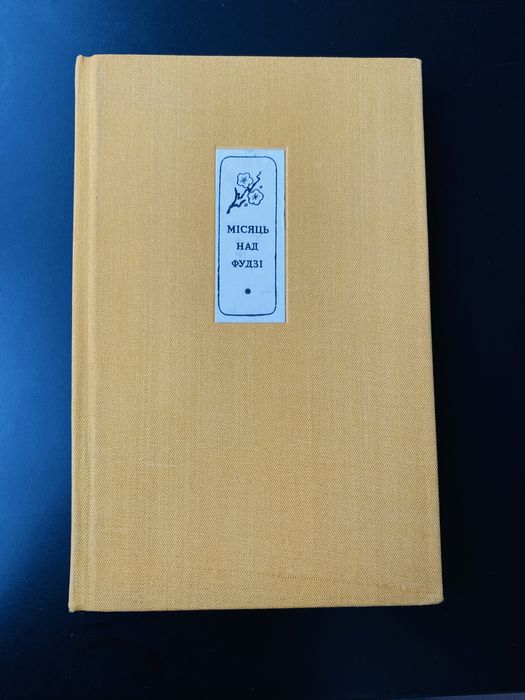 «Місяць на Фудзі. Сто японських хокку» (видавництво «Дніпро»,Київ,1971