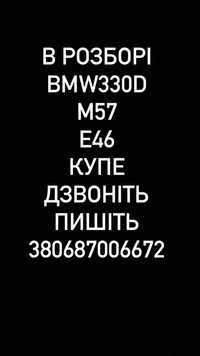 Розбір бмв е46 куре рест м57 автоман