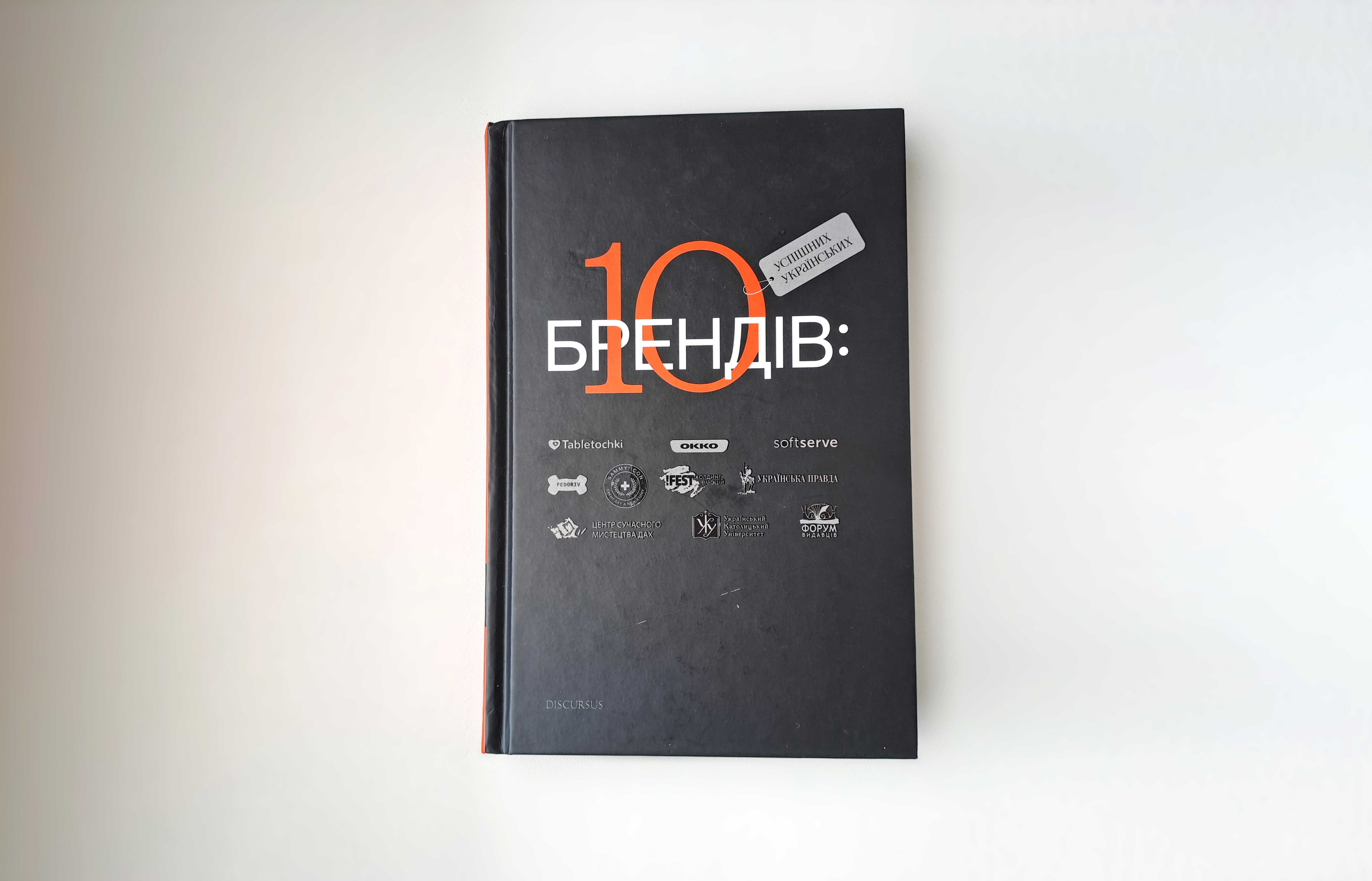 Книга «10 успішних українських брендів»