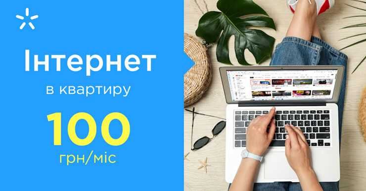 Цифрове TV + Домашній інтернет Київстар
