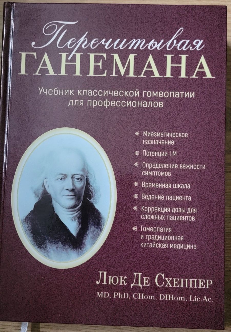 Гомеопатія Люк Де Схеппер