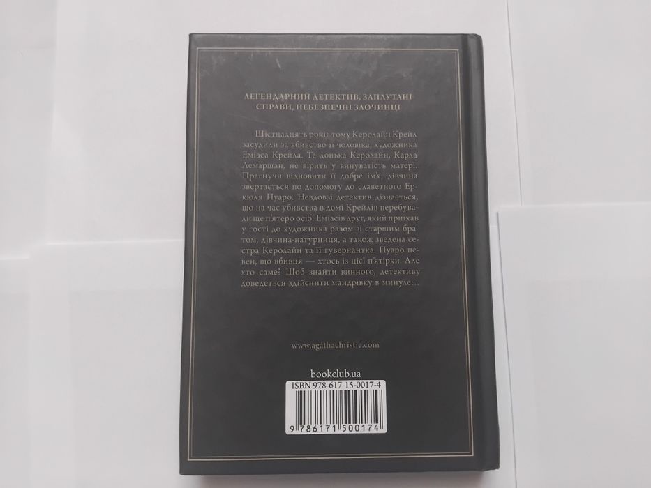 Книга Агата Крісті "П'ятеро поросят"