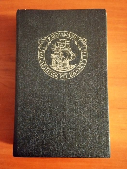 "Наследник из Калькуты". Р.Штильмарк