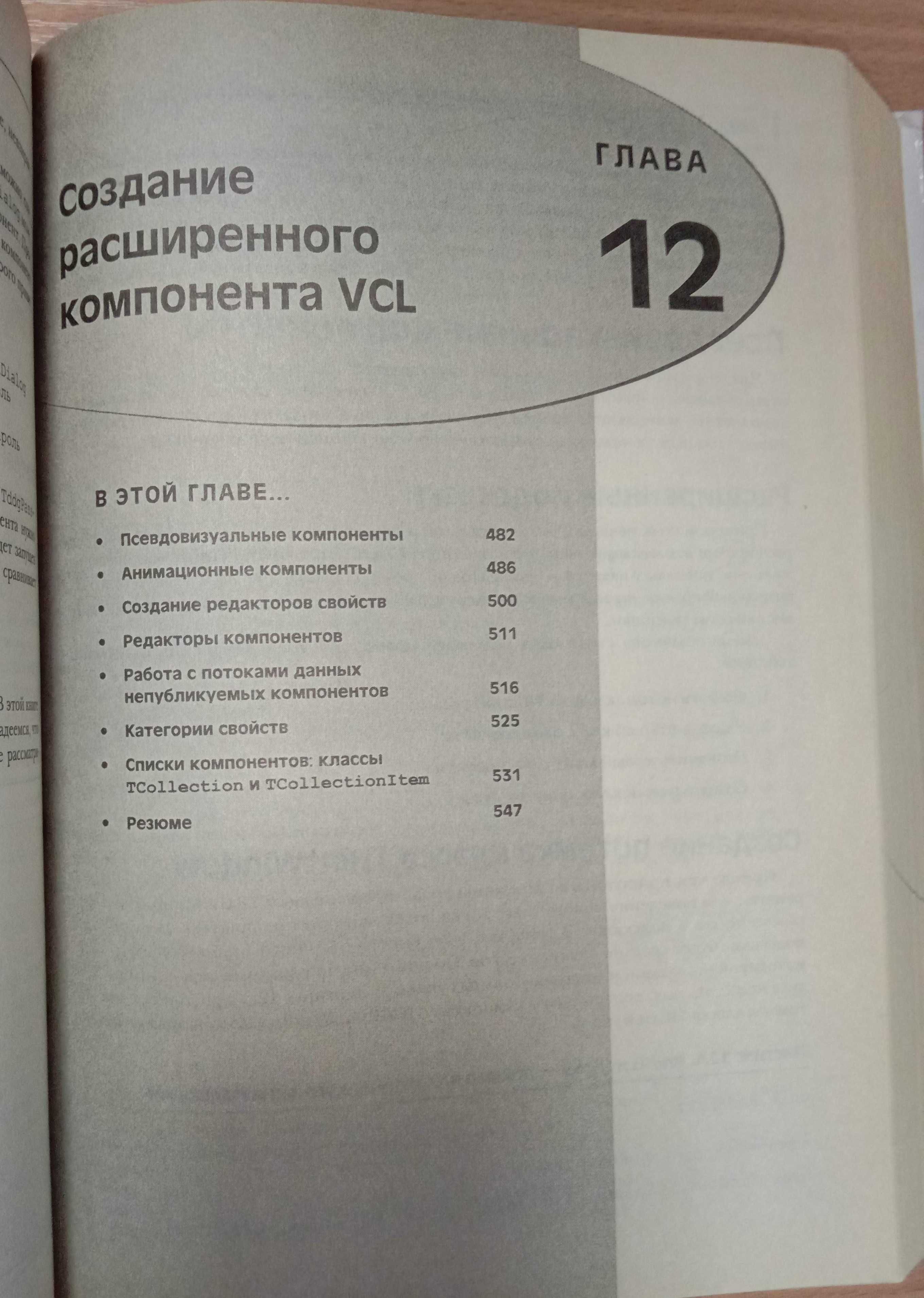 Книга «БОРЛАНД DELPHI 6. Руководство разработчика» 2002 Тейксейра Паче