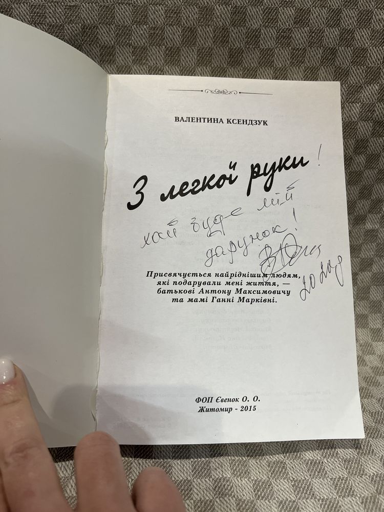 Валентина Ксендзук З легкої руки. Ноти, пісні, вірші