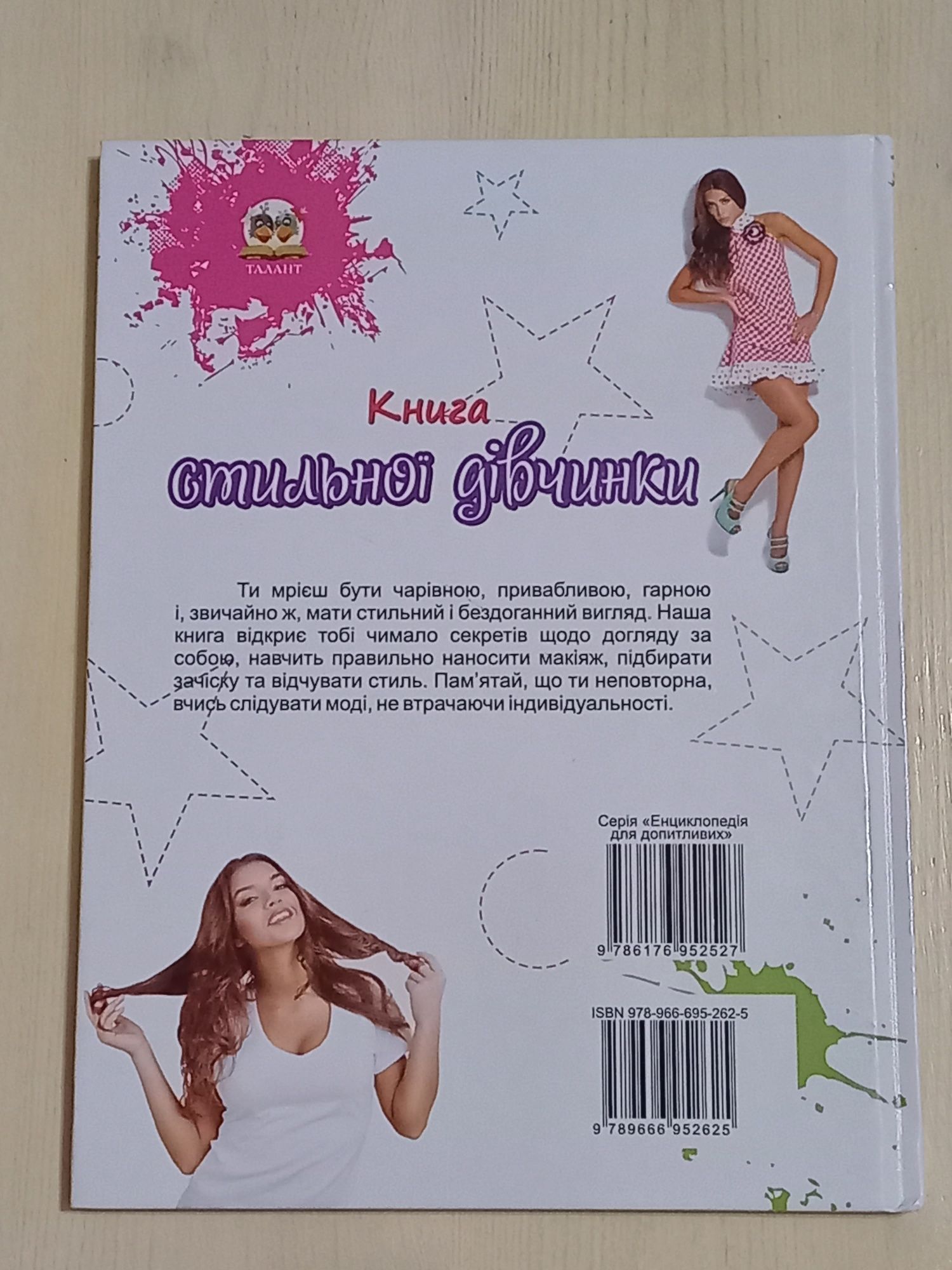 Книга стильної дівчинки