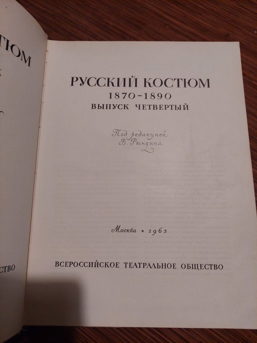 Русский костюм 1870-1890, 4 випуск