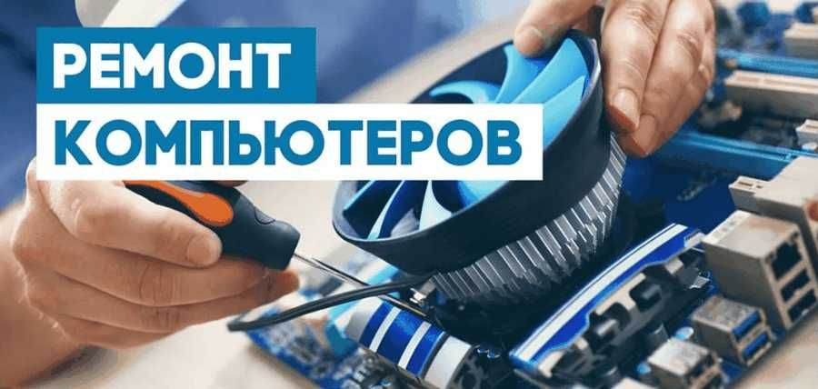 Ремонт компьютеров и ноутбуков - Частный мастер. Быстро и недорого!