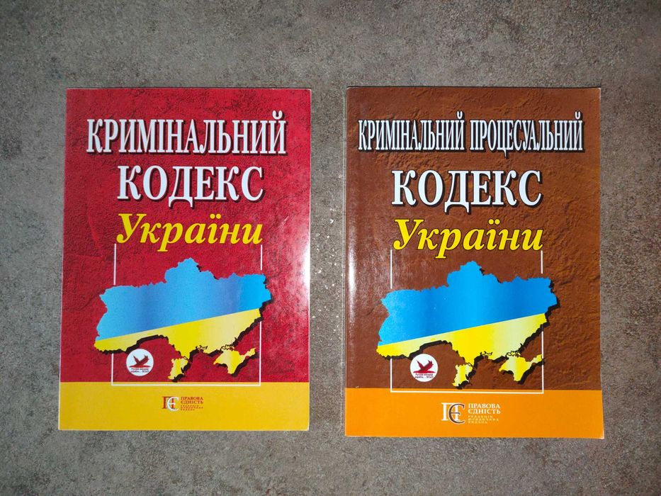 Кримінальний та кримінальний процесуальний кодекси України.