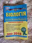 Біологія НМТ (ЗНО) І. Барна