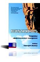 Бизнес. Результативность. Секреты эффективного поведения