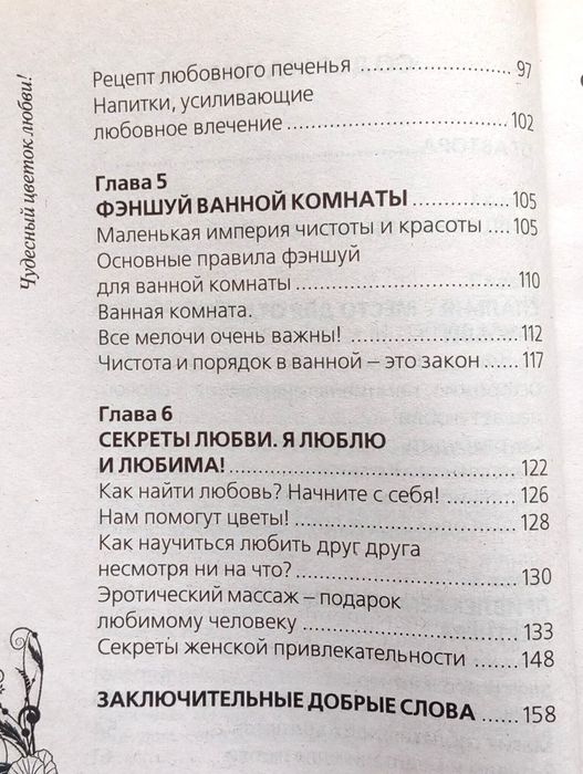 Книга "Чудесный цветок любви" Н.Правдина