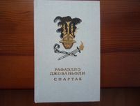 Книга Р. Джованьоли "Спартак"