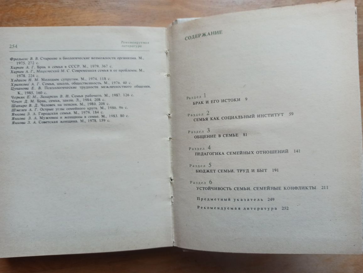 Семья. Социально-психологические и этические проблемы. Справочник