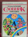 Тематический словарь школьника